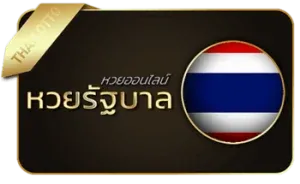 หวยรัฐบาล by อาซ้อ888