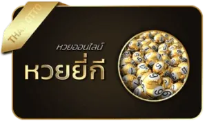 หวยยี่กี่ by อาซ้อ888